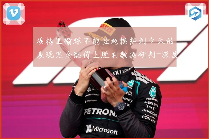 埃梅里输球不能怪轮换热刺今天的表现完全配得上胜利数据研判-深度解析