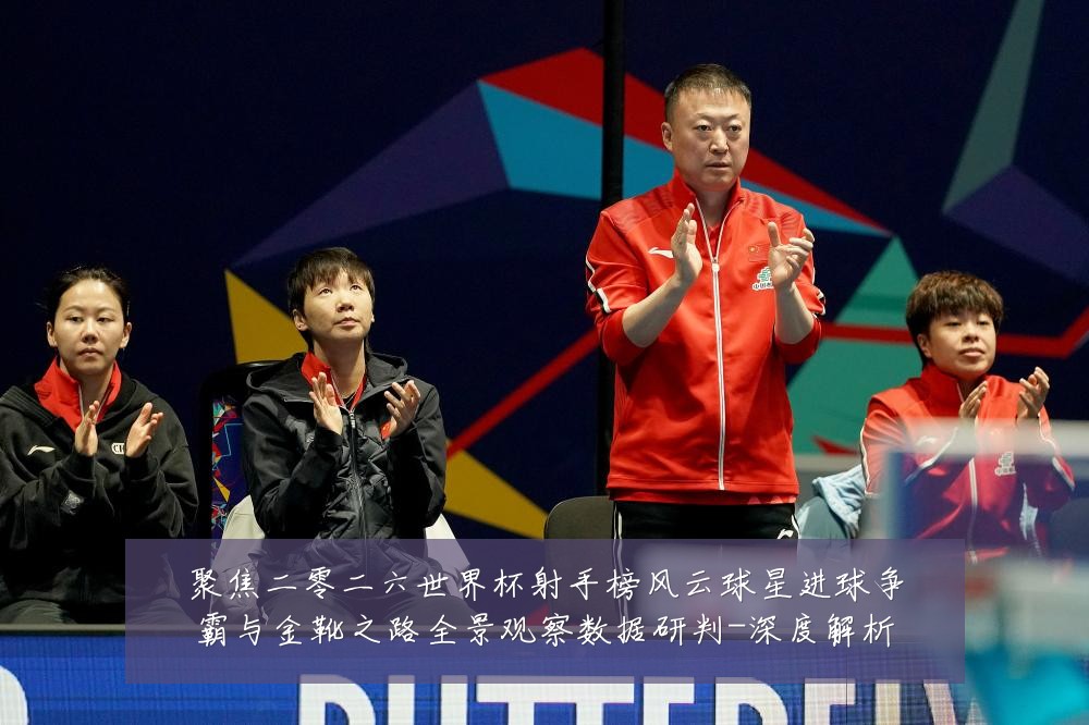 聚焦二零二六世界杯射手榜风云球星进球争霸与金靴之路全景观察数据研判-深度解析