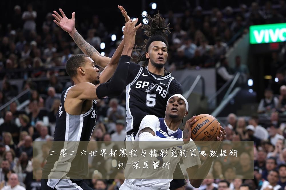 二零二六世界杯赛程与精彩竞猜策略数据研判-深度解析