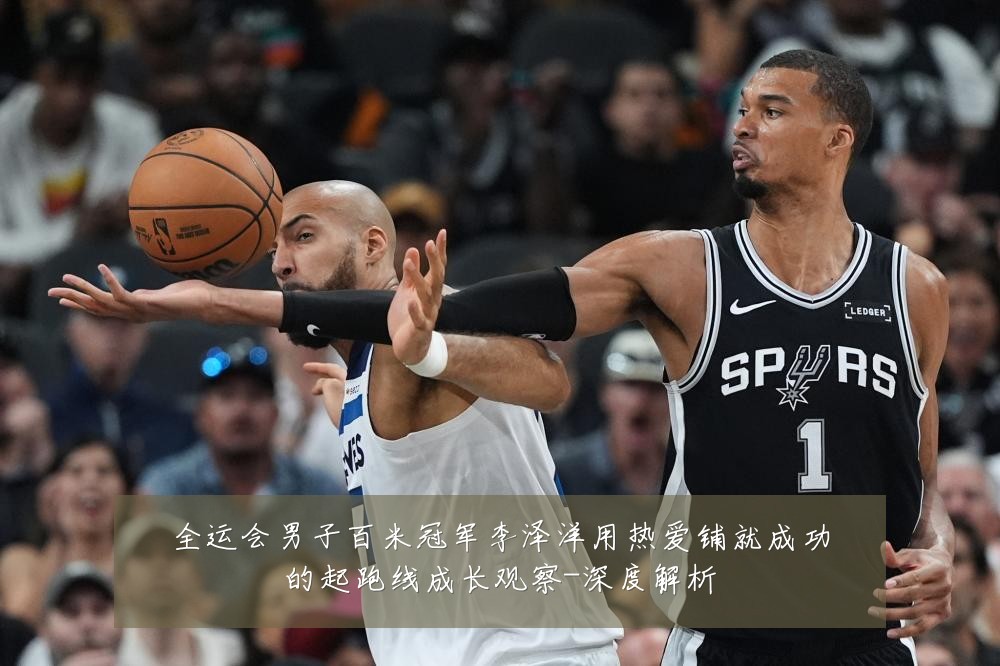 全运会男子百米冠军李泽洋用热爱铺就成功的起跑线成长观察-深度解析
