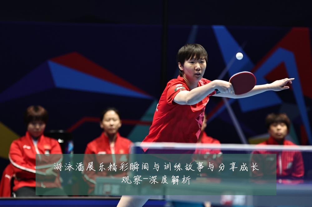 游泳潘展乐精彩瞬间与训练故事与分享成长观察-深度解析