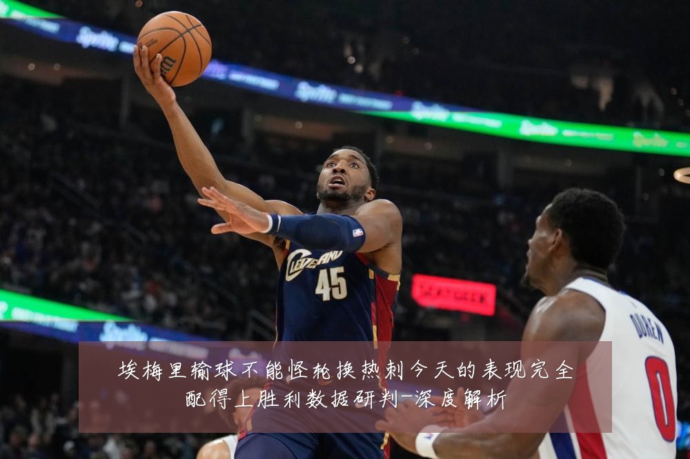 埃梅里输球不能怪轮换热刺今天的表现完全配得上胜利数据研判-深度解析